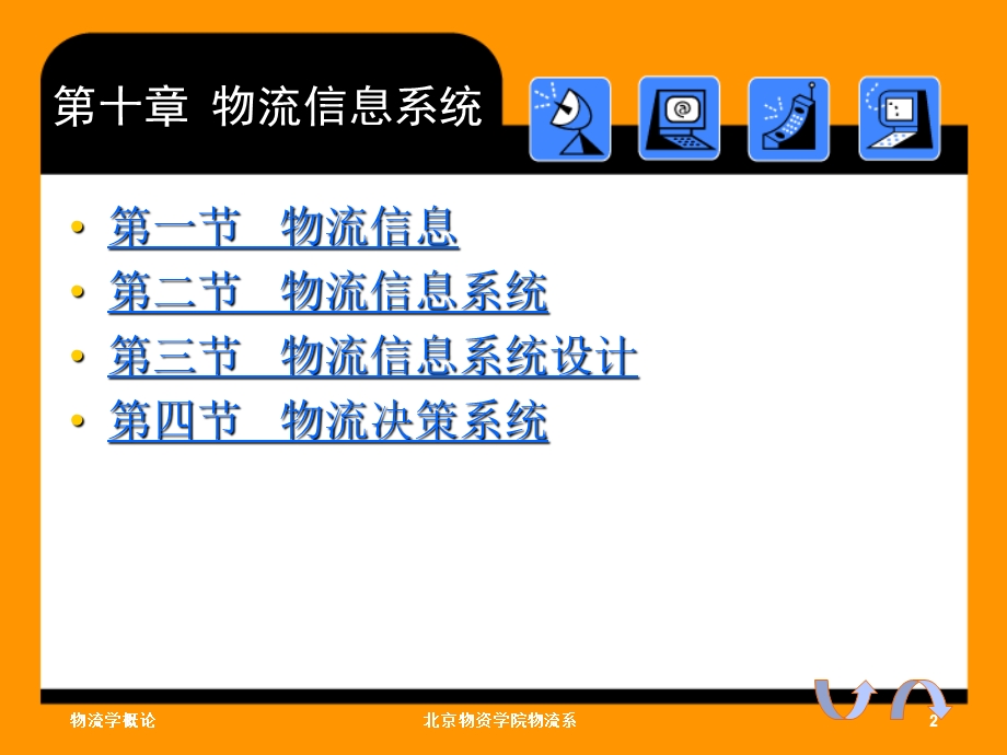 第十章物流信息系统.ppt_第2页