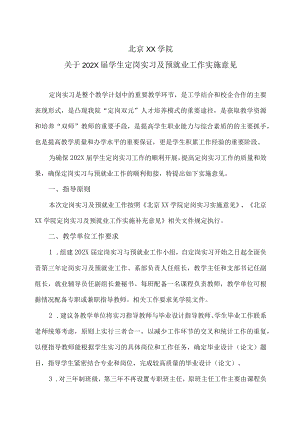 北京XX学院关于202X届学生定岗实习及预就业工作实施意见.docx