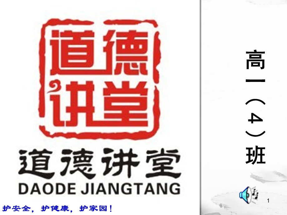 高一4班道德讲堂.ppt_第1页