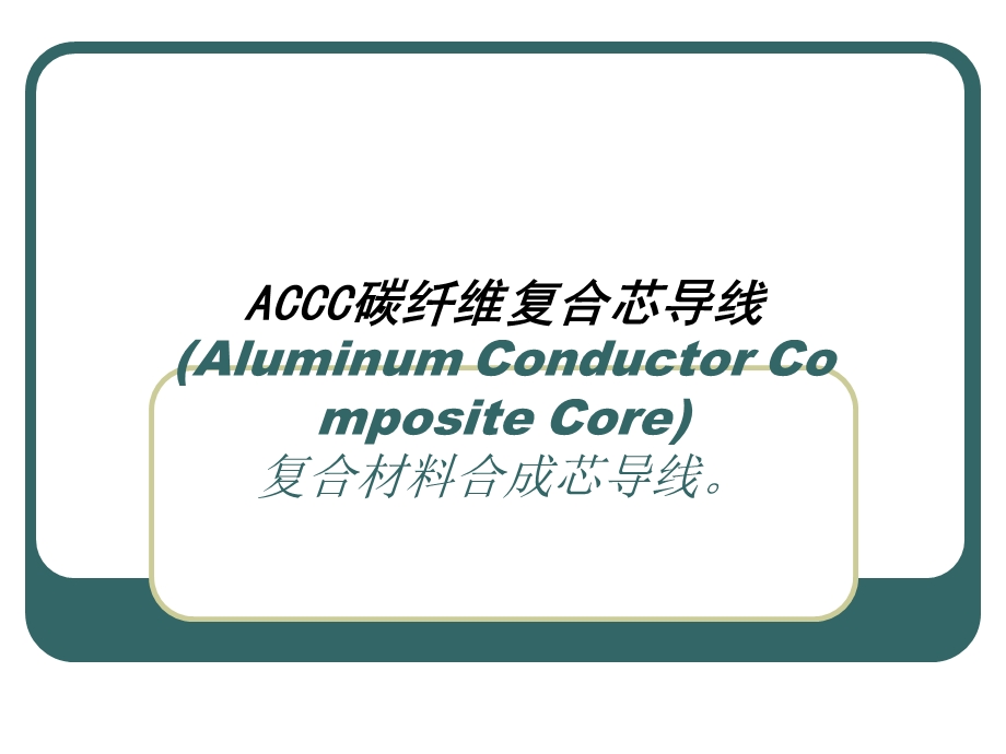 ACCC碳纤维复合芯导线电缆情缘网.ppt_第1页