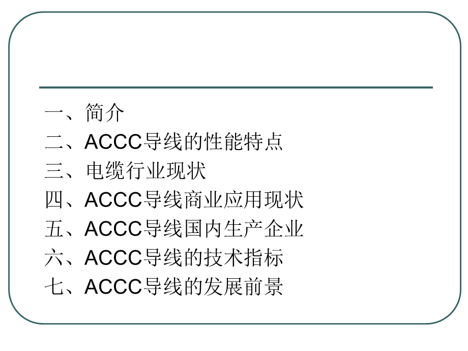 ACCC碳纤维复合芯导线电缆情缘网.ppt_第2页