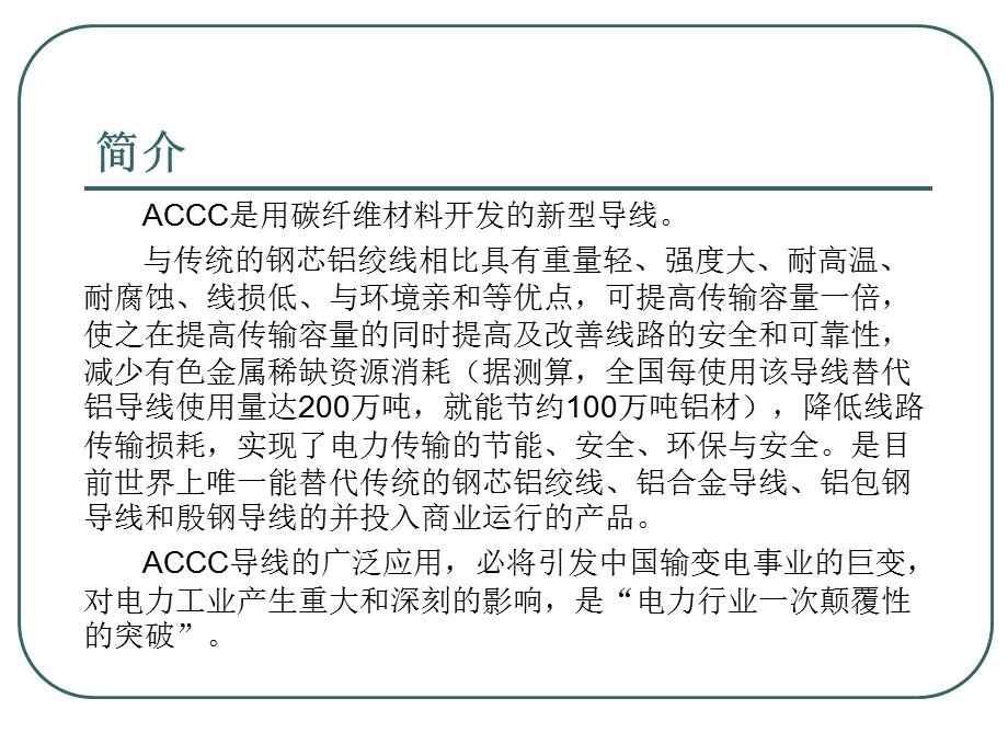 ACCC碳纤维复合芯导线电缆情缘网.ppt_第3页