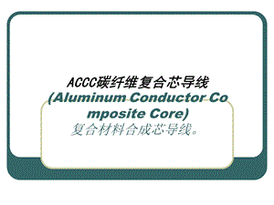 ACCC碳纤维复合芯导线电缆情缘网.ppt