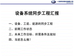 同步工程研讨材料设备工装120911.ppt.ppt