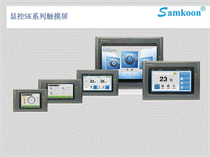 SK系列人机界面图文.ppt.ppt