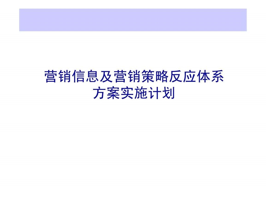 营销信息及营销策略反应体系方案实施计划.ppt_第1页