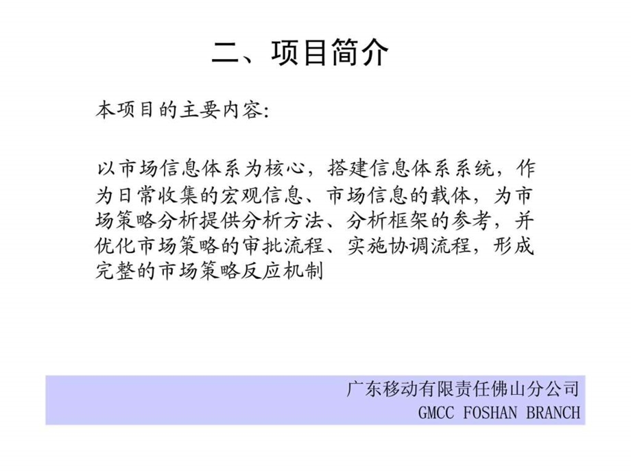 营销信息及营销策略反应体系方案实施计划.ppt_第3页