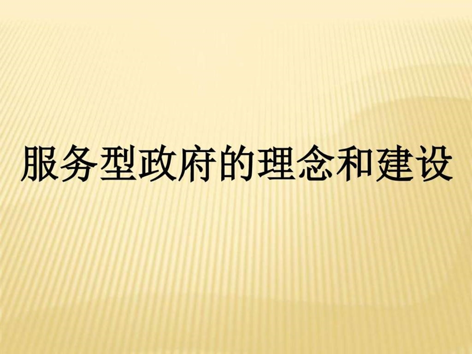 服务型政府的理念和建设.ppt.ppt_第1页