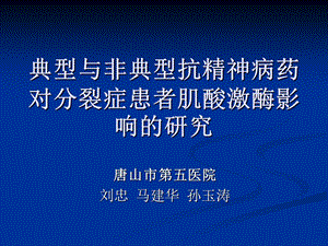 典型与非典型抗精神病药对分裂症患者肌酸激酶影响的研究.ppt