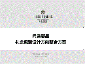 vi设计尚选婴品礼盒包装设计方向整合方案.ppt