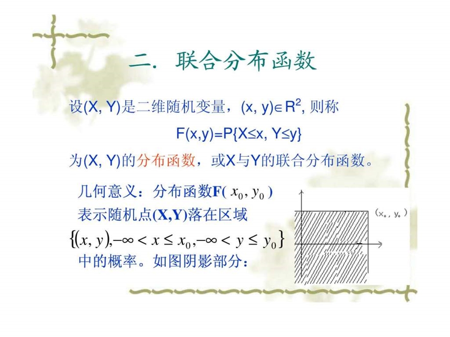 第三章二维随机变量的联合分布浙江大学.ppt_第2页