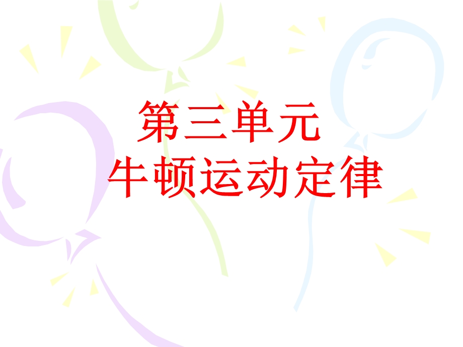 第三单元牛顿运动定律.ppt_第1页