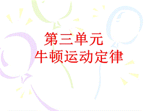 第三单元牛顿运动定律.ppt