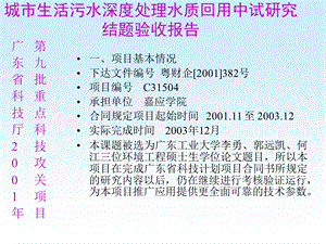 PPT城市生活污水深度处理水质回用中试研究结题验收报告.ppt