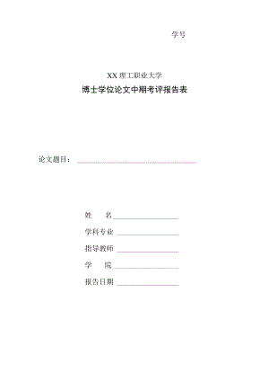 XX理工职业大学博士学位论文中期考评报告表.docx