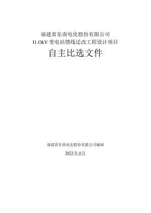 福建省东南电化股份有限公司110kV变电站馈线迁改工程设计项目.docx