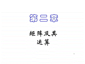 23分块矩阵及其运算.ppt.ppt