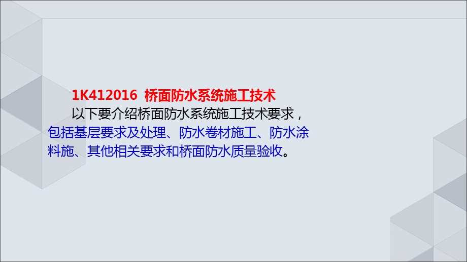 20讲班1K41桥面防水系统施工技术讲义.ppt_第2页