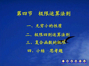 大学微积分第四节极限运算法则.ppt.ppt