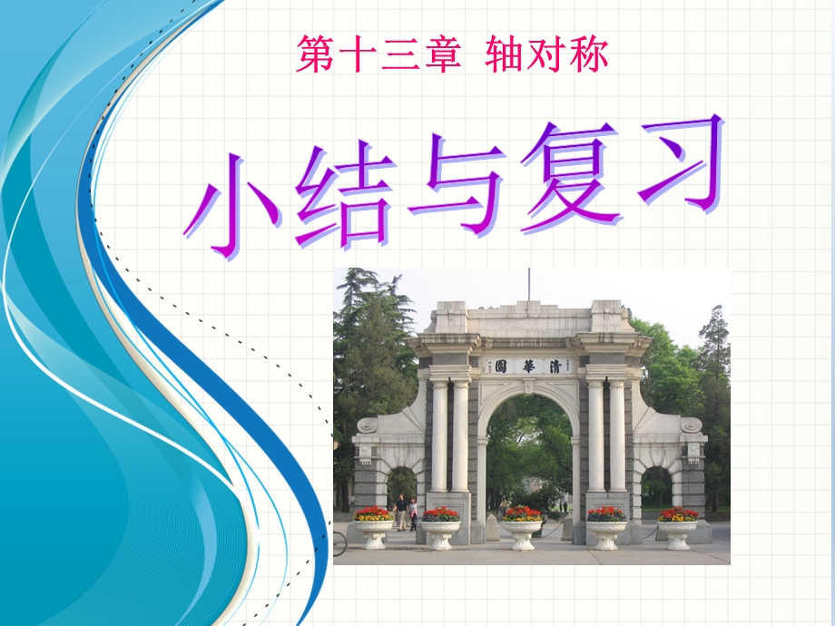 第十三章轴对称复习精品教育.ppt_第1页