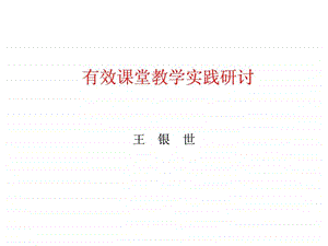 有效课堂教学实践研讨.ppt