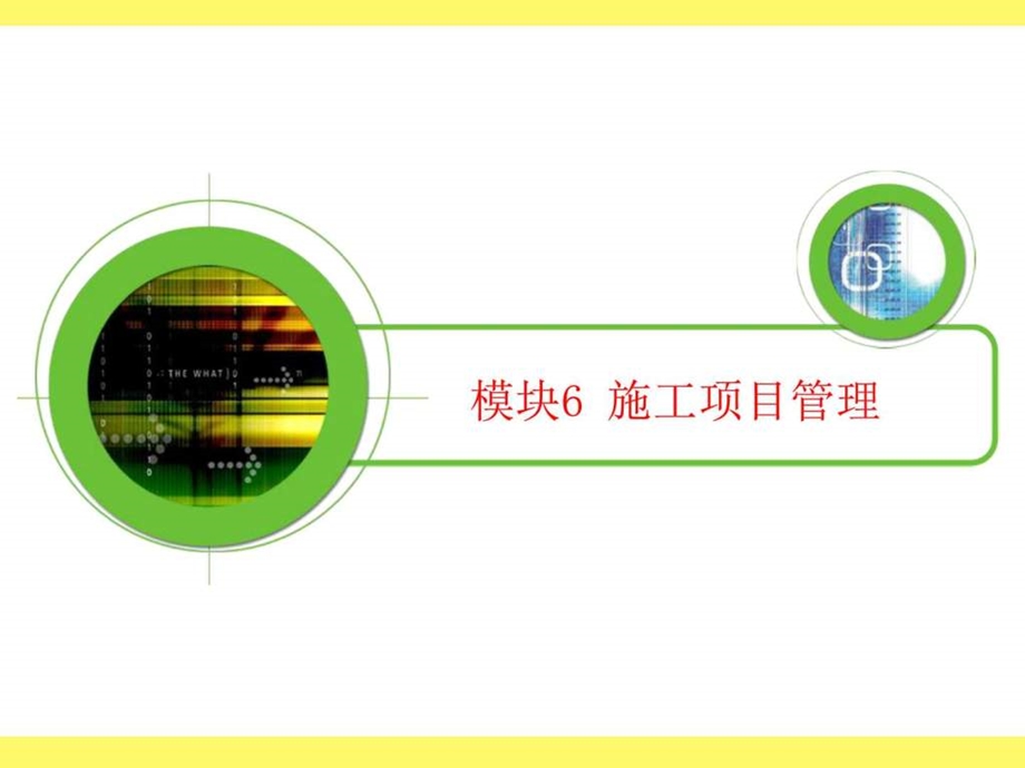 施工项目管理培训PPT图文.ppt.ppt_第1页