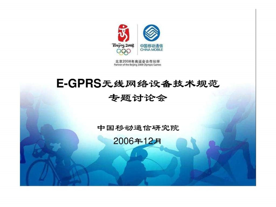 EGPRS无线网络设备技术规范专题讨论.ppt.ppt_第1页