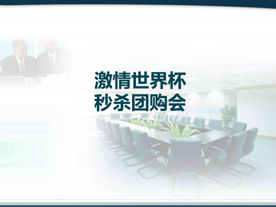 现代店庆收官团购会.ppt.ppt_第1页