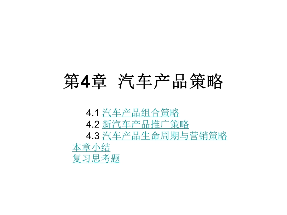 第4汽车产品策略.ppt_第1页