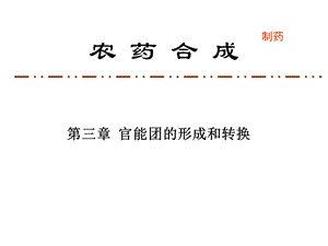 第三章官能团保护相转移.ppt