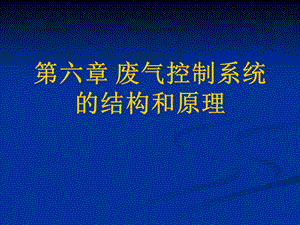 废气控制系统的结构和原理6.ppt