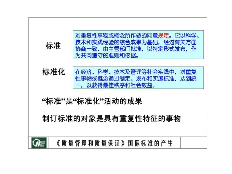 质量管理和质量保证国际标准.ppt_第3页