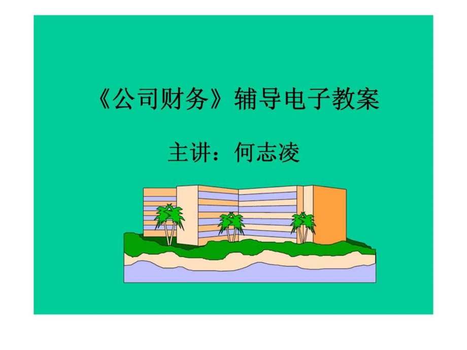 公司财务辅导电子教案第一章公司金融导论.ppt_第1页