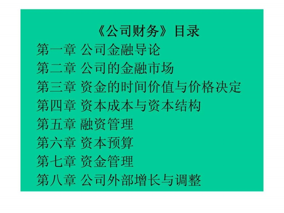 公司财务辅导电子教案第一章公司金融导论.ppt_第2页