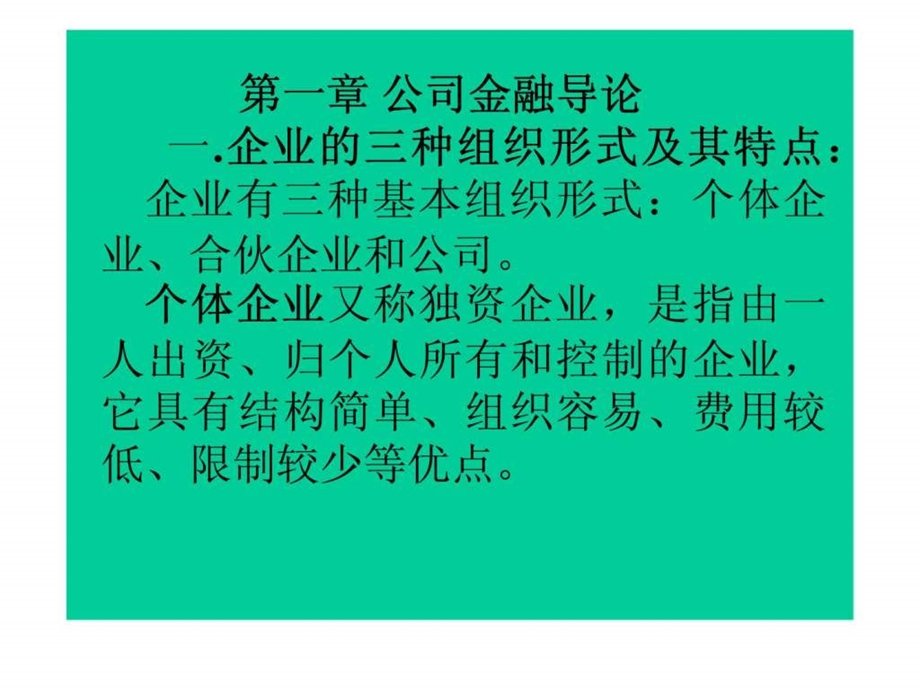 公司财务辅导电子教案第一章公司金融导论.ppt_第3页