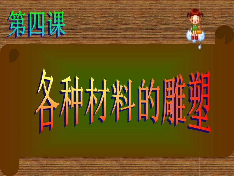 各种材料雕塑.ppt_第3页