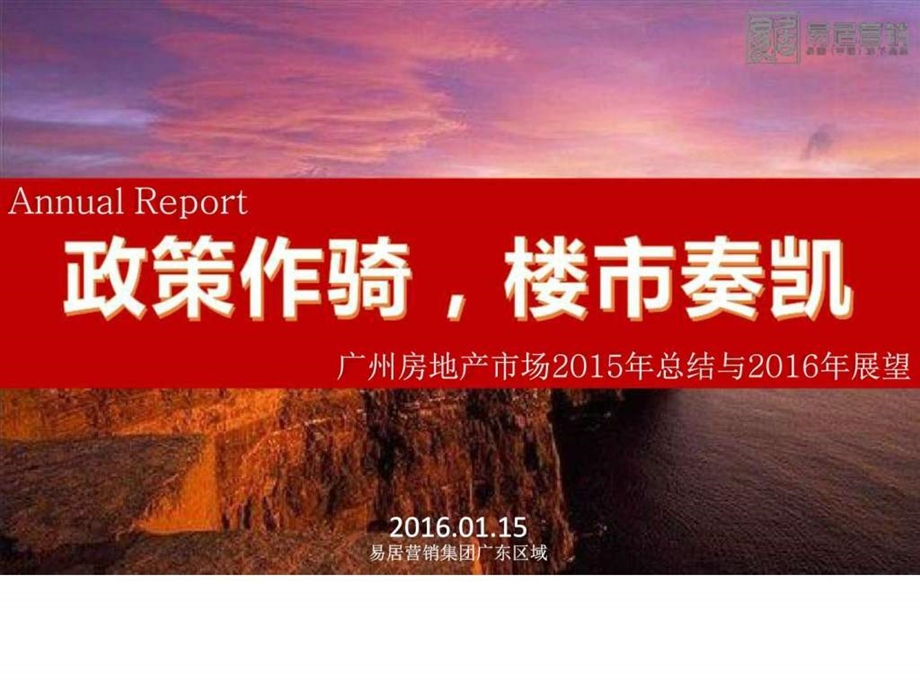 广州房地产市场总结与展望3图文.ppt.ppt_第1页