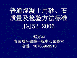 普通混凝土用砂石质量及检验方法标准JGJ52图文.ppt.ppt