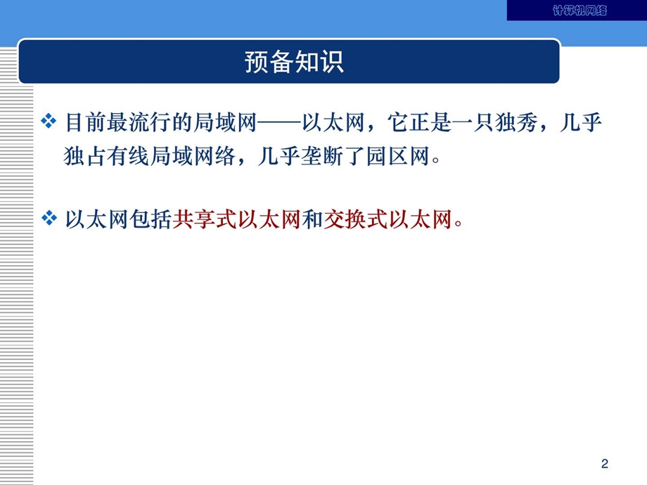 计算机网络交换式以太网的组建图文.ppt.ppt_第2页