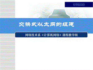 计算机网络交换式以太网的组建图文.ppt.ppt