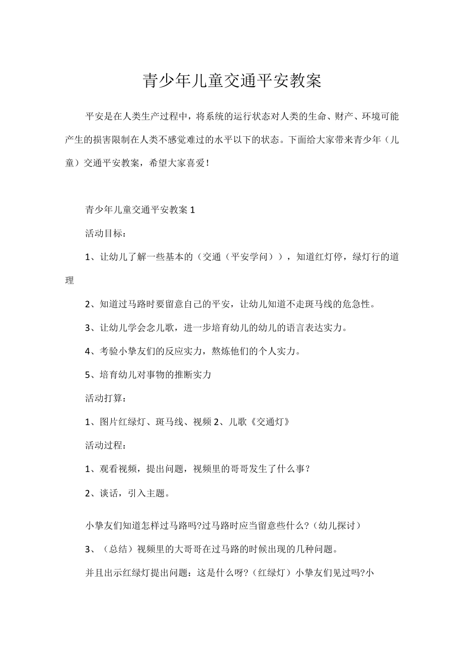 青少年儿童交通安全教案.docx_第1页