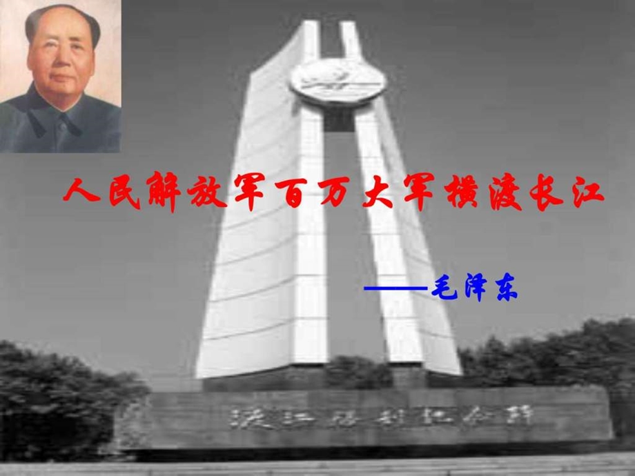 人民解放军百万大军横渡长江3图文.ppt.ppt_第2页