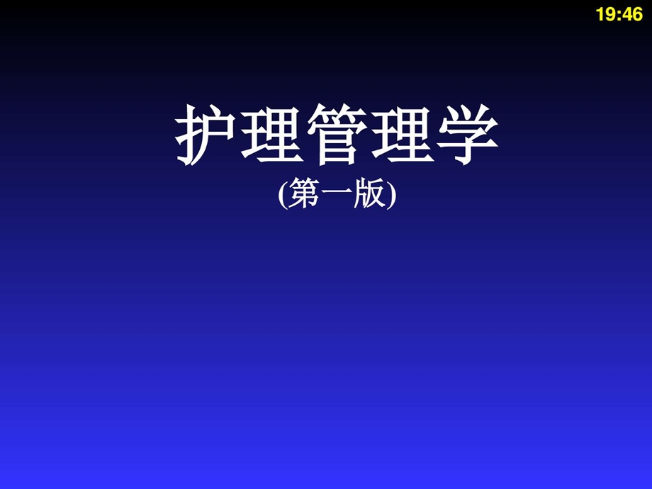 护理业务技术管理图文.ppt_第1页