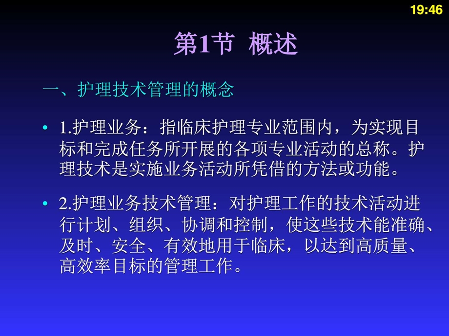 护理业务技术管理图文.ppt_第3页