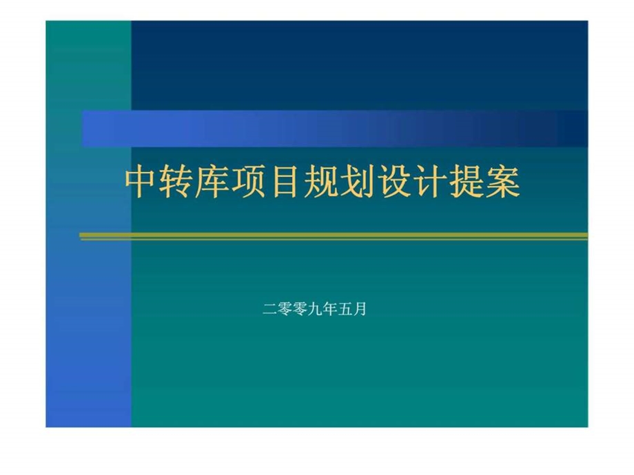 中转库项目规划设计提案.ppt_第1页