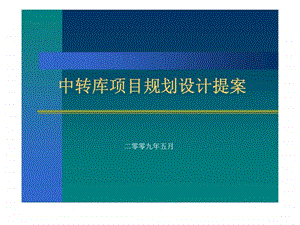 中转库项目规划设计提案.ppt