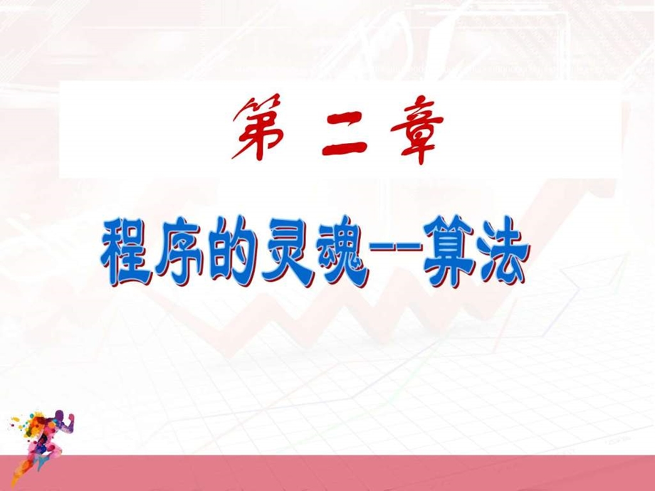 c语言第1章算法图文.ppt.ppt_第1页