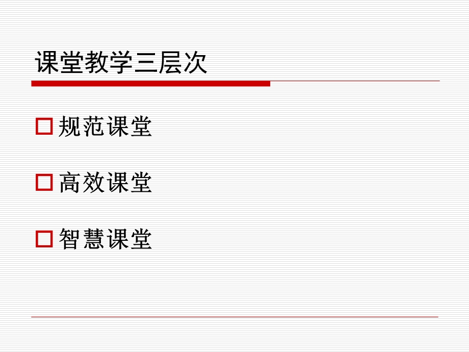 程红兵-创建有文化含量的智慧课堂.ppt_第2页