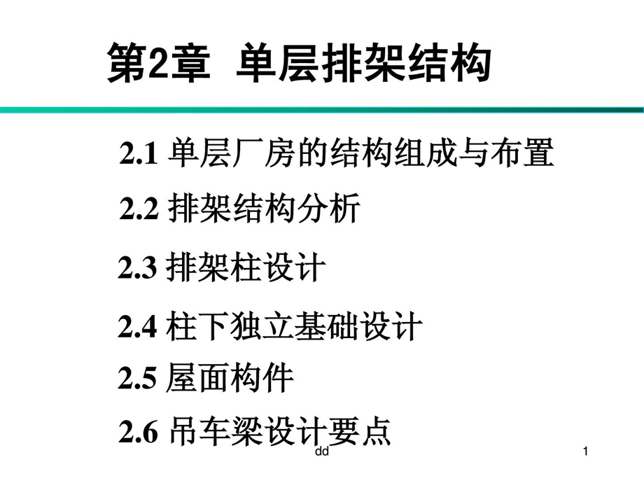 东南大学建筑结构设计单层排架.ppt_第1页