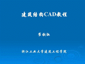 第2章pmcad结构平面设计软件应用.ppt